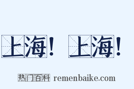 上海！上海！是什么意思的图片